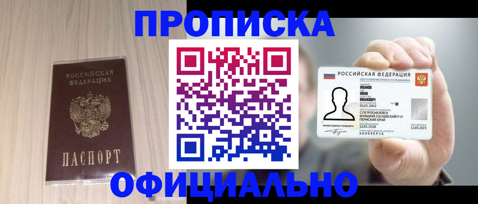 прописка законно в Абакане