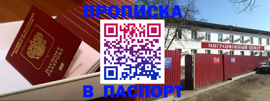 прописка 2025 в Абакане